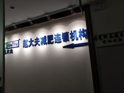 点击看大图 -赵大夫减肥