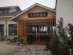 -古尚锦酒楼·水上餐厅