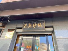 -洪兴砂锅(烟台山店)
