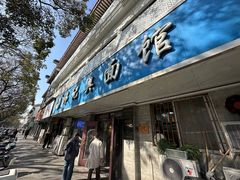 -伟记奥面馆(白塔东路店)