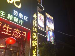 门面-榕记(番禺总店)