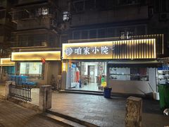 -咱家小院(汉中门店)