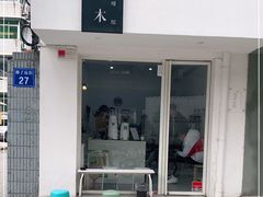 门面-浆木咖啡馆(湘子庙街店)