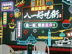 -八一好吃街·高品美食广场