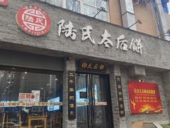 -陆氏太后饼(富平店)
