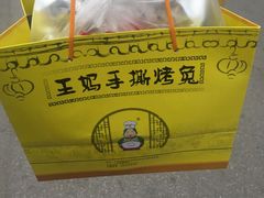 -王妈手撕烤兔