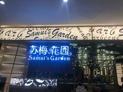 门面-苏梅花园(群星城店)