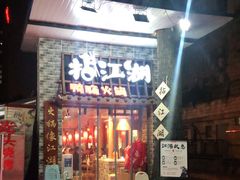 门面-王婆乔鲜鱼自助火锅(蜀汉路店)