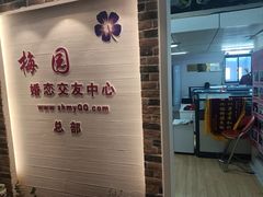 -梅园婚恋·婚姻介绍