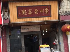 门面-崇州余荞面(落虹桥店)