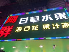 -阿群甘草水果