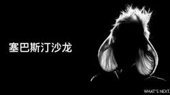 -SEBASTIAN塞巴斯汀