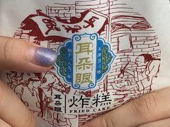 -耳朵眼炸糕(鼓楼店)