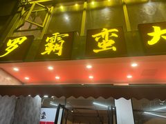 -罗霸蛮老岳阳大排档·鲜货烧烤·土吊子煨砂锅烧菜