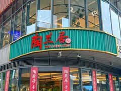 -陶兰居·手工点心·粤菜(圆融时代广场店)