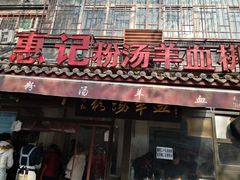 -惠记粉汤羊血(小南门店)
