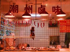 -潮中人·潮州菜(益乐路店)