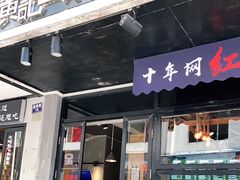 门面-黄记玉米汁(叠翠路店)