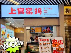 -上官窑鸡(长宁King88店)