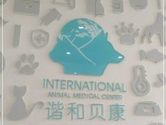 -谐和贝康宠物医院24小时·宠保定点(急重症转诊中心)