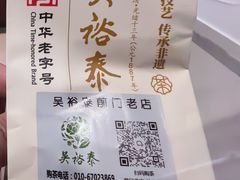 -吴裕泰茶庄(前门大街店)