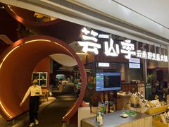 -芸山季·云南野生菌火锅(宝能环球汇店)