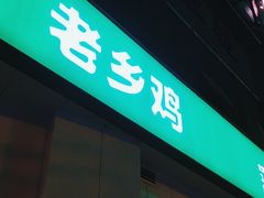 -老乡鸡(庐江路店)