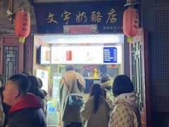 -文宇奶酪店(南锣鼓巷店)