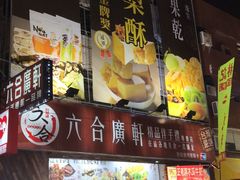 -六合夜市