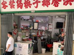 门面-洪馨椰子