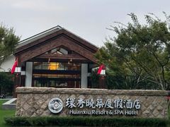-苏州环秀晓筑养生度假村