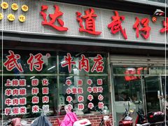 门面-达道武仔牛肉店(广达路店)