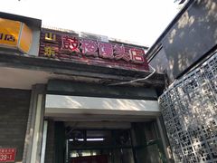 门面-天泽祥·鼓楼馒头(鼓楼店)