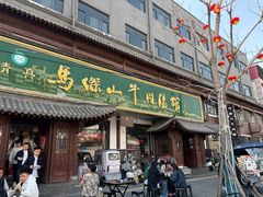 -清真马杰山牛肉汤馆