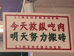 -林真真牛肋条放题(天马店)