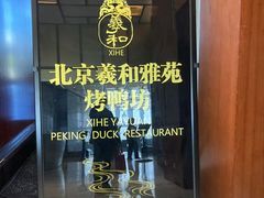 -羲和雅苑•北京烤鸭(瑞吉店)