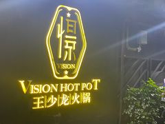 -小王少龙火锅(沙南街店)