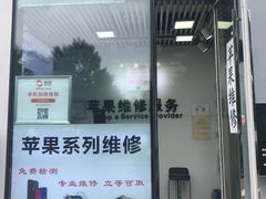 -苹果维修服务(三里屯店)