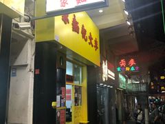 门面-麦文记面家(佐敦店)