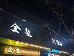 门面-金龙·打边炉(南京西路店)