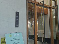 门面-食膳公园包子铺(烈士公园店)