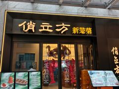 -俏立方·15年新楚菜