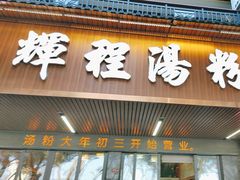 -辉程汤粉(沿江店)