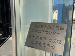 -日本大使馆-新闻文化中心