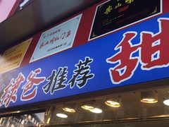 -徐六孃正宗甜皮鸭(张公桥店)