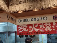 -杨厨的田园饭店(长城路店)