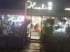 -花里花店(唐镇阳光天地店)
