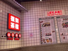 -孖记茶档·热腾茶餐(荔湾领展广场店)