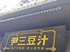 -尹三豆汁(前门旗舰店)