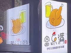 -富乐满韩国正宗炸鸡韩国料理(虹泉路店)